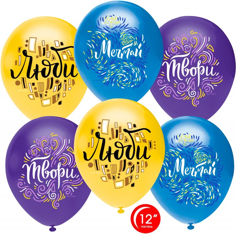 Шар (12''/30 см) Люби, Твори, Мечтай, Ассорти, пастель, 1 ст