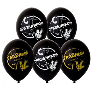 Шар с рисунком 14 Твой День!