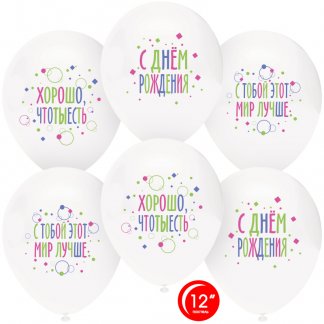 Шар (12''/30 см) С Днем Рождения, С Тобой Мир Лучше!, Белый (801)