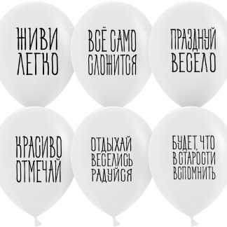 Шар (12''/30 см) Отдыхай, Веселись, Радуйся, Белый, пастель, 2 ст