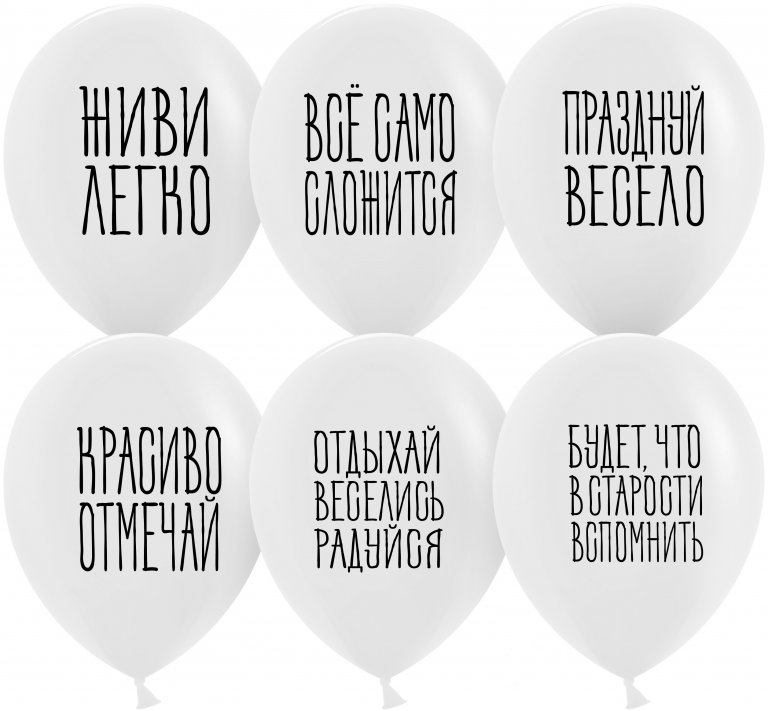 Шар (12''/30 см) Отдыхай, Веселись, Радуйся, Белый, пастель, 2 ст