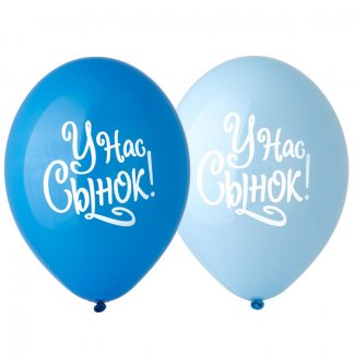 Шар с рисунком 14 У нас Сынок!