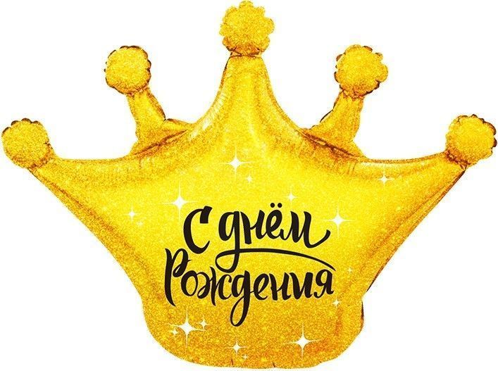 Шар (30''/76 см) Фигура, Корона, С Днем Рождения, Золото