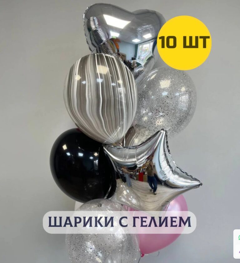 Воздушные шары с гелием (надутые) для девушки, мамы, жены, подруги на день рождения Стильный монохром 10 шт.