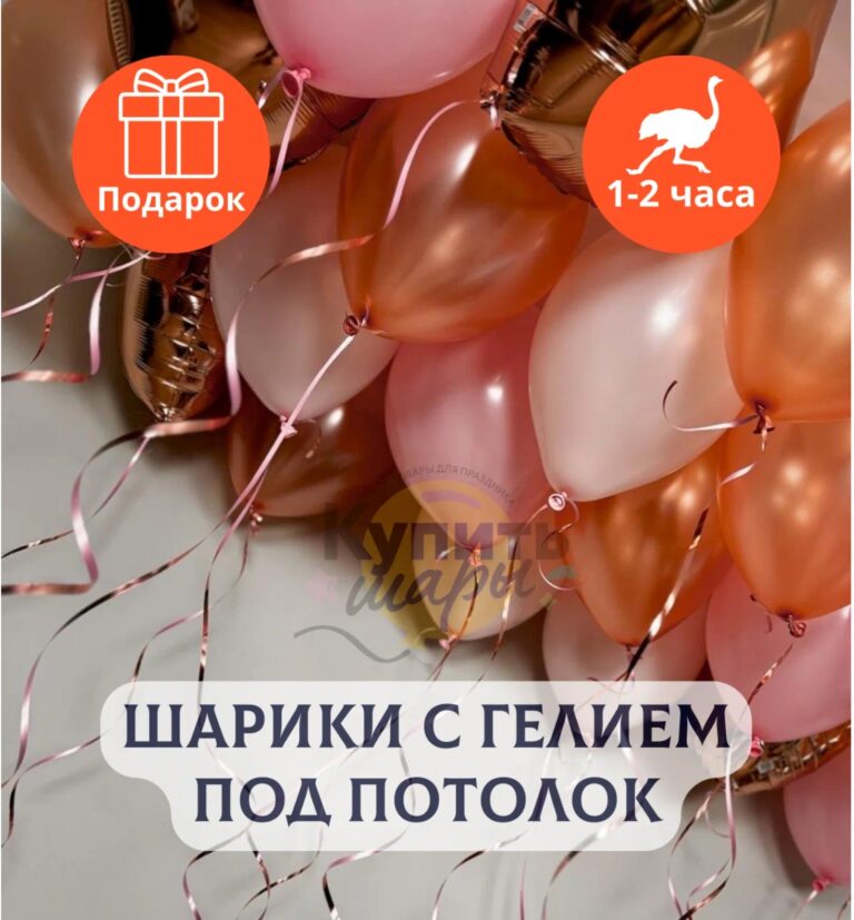 Воздушные шары с гелием под потолок Розовая сказка, 10 шт.