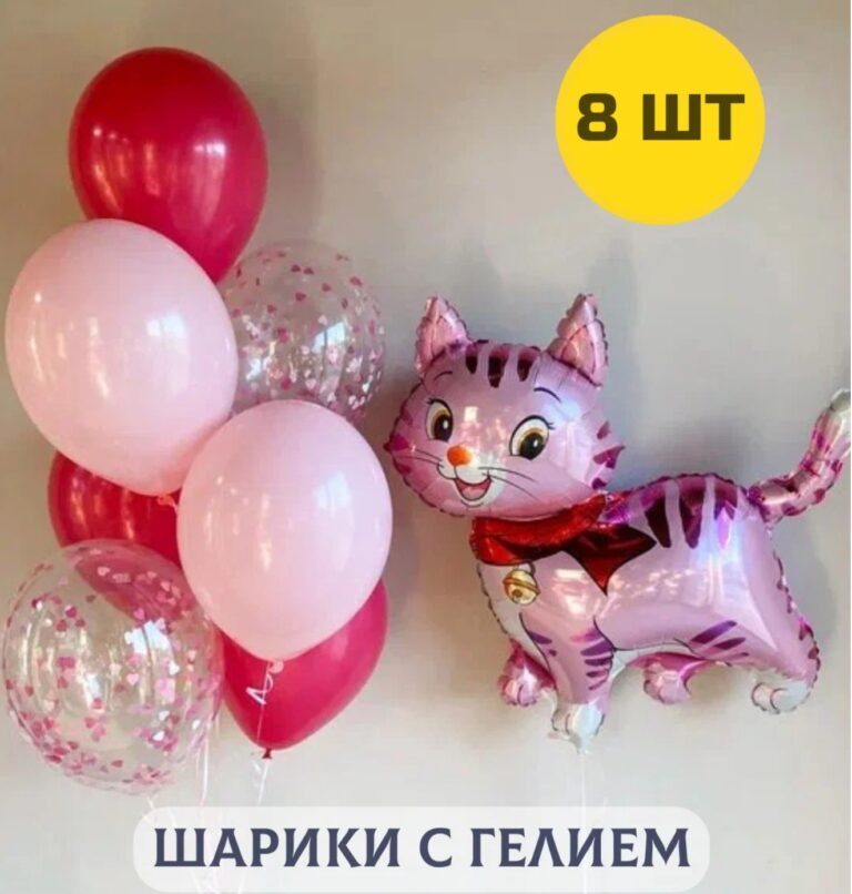 Воздушные шары с гелием (надутые) для девочки Котенок и связка шариков