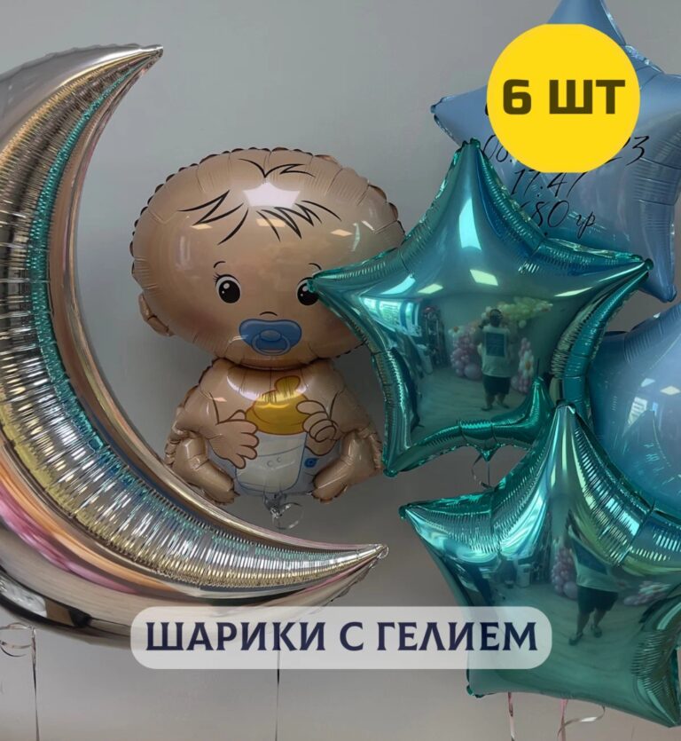 Воздушные шары с гелием на выписку из роддома Полумесяц, малыш и 4 звездочки
