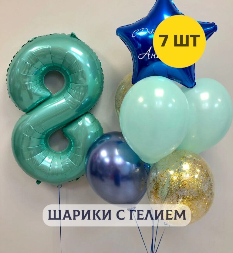 Воздушные шары с гелием на день рождения для мальчика Цифра от 1 до 9 и связка из 6 шаров