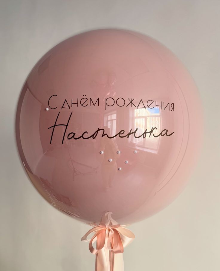 Большой шар с надпись именем для девочки, девушки