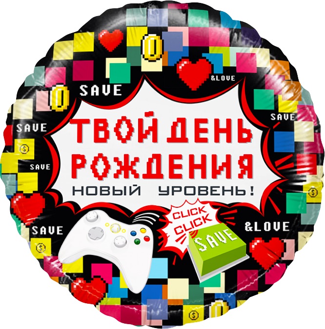 Шар (18''/46 см) Круг, Твой День Рождения (пиксели)