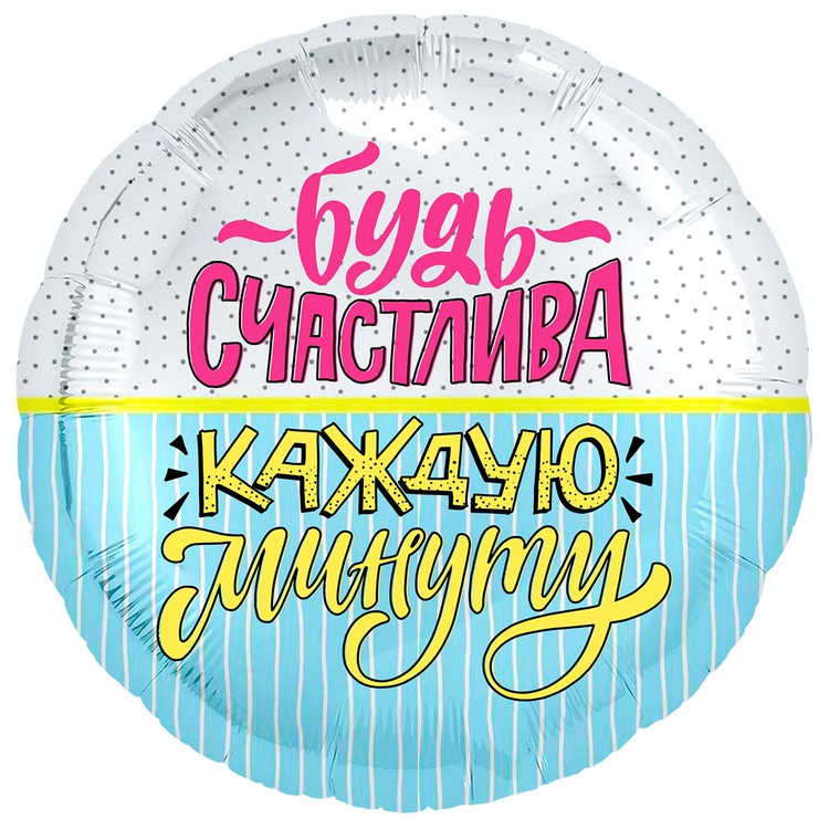 Р 18 РУС БУДЬ СЧАСТЛИВА КАЖДУЮ МИНУТУ