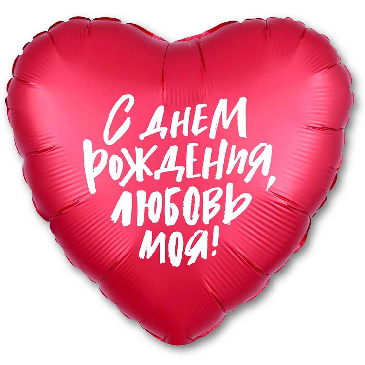 Р 18 РУС С ДР ЛЮБОВЬ МОЯ