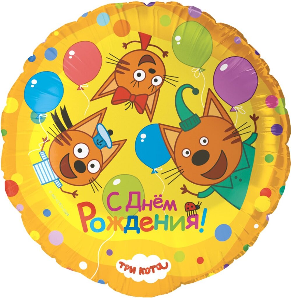 Шар (18''/46 см) Круг, Три Кота, Играем вместе