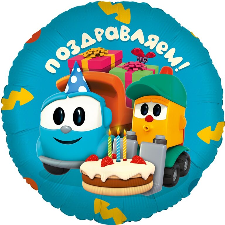 Шар (18''/46 см) Круг, Грузовичок Лёва, Поздравляем!
