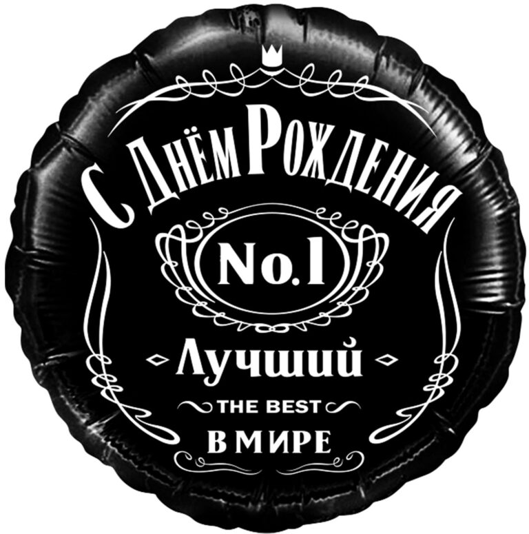 Шар (18''/46 см) Круг, С Днем Рождения, Лучший В Мире, №1, Черный