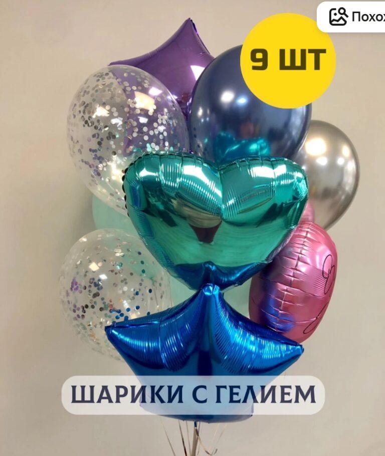 Воздушные шары с гелием для девушки на день рождения Яркий букет 9 шт.