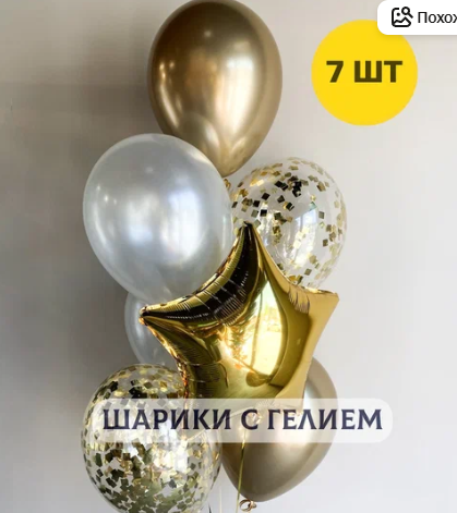 Воздушные шары с гелием (надутые) в подарок на день рождения для девушки Магия благородного золота