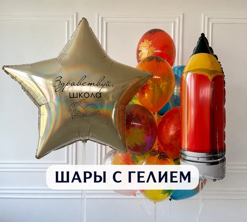 Воздушные шары с гелием (надутые) на 1 сентября , шары в школу , шары фонтан, звезда с надписью