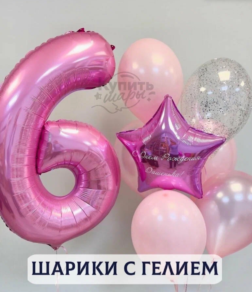 Воздушные шары с гелием, шарики воздушные Для девочек №1293