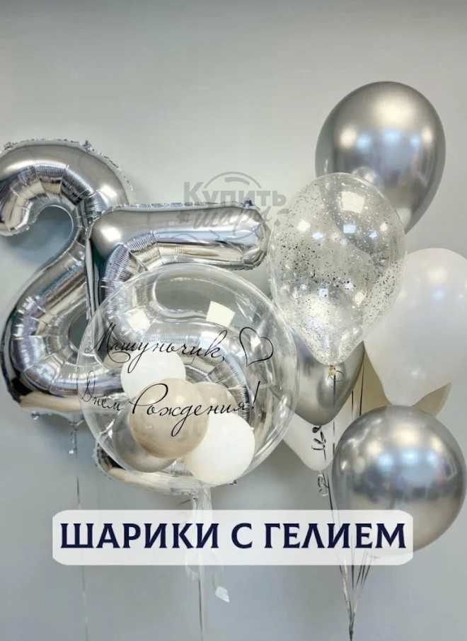 Воздушные шары с гелием, шарики воздушные Для девушки №1012